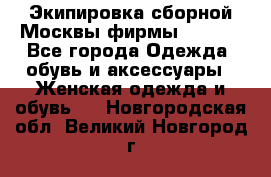 Экипировка сборной Москвы фирмы Bosco  - Все города Одежда, обувь и аксессуары » Женская одежда и обувь   . Новгородская обл.,Великий Новгород г.